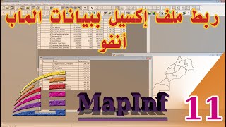 ربط ملف إكسيل excel ببيانات MapInfo