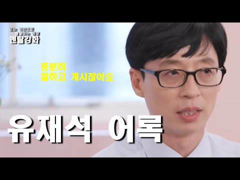 유재석 어록 모음 l 동기부여 l 위로 격려 영상