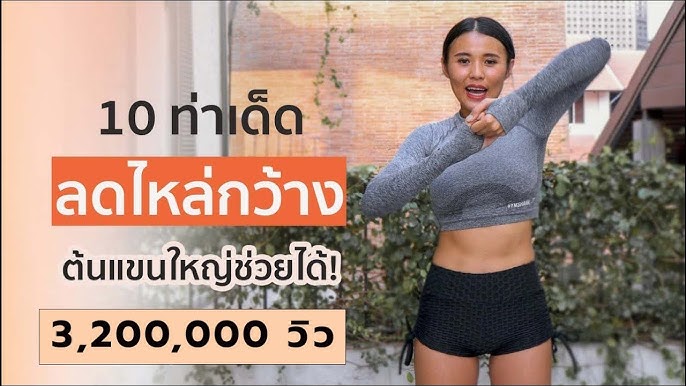 10 ท่าลดแขนที่ดีที่สุด แบบยืน ไม่ต้องใช้อุปกรณ์ - Youtube