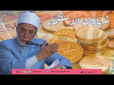 هل فوائد شهادات الاستثمار حلال