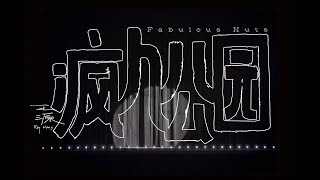 TFBOYS王源 Roy Wang《瘋人公園 Fabulous Nuts》 