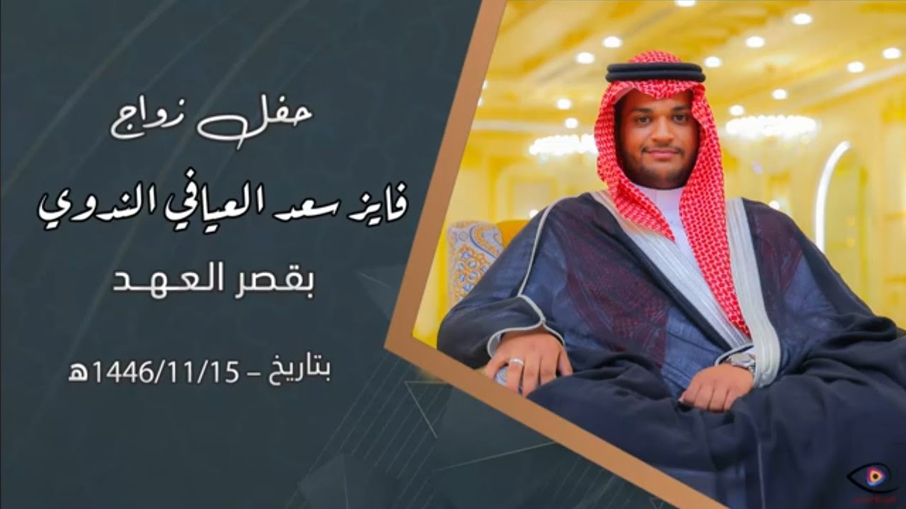 حفل زواج فايز سعد العيافي الندوي