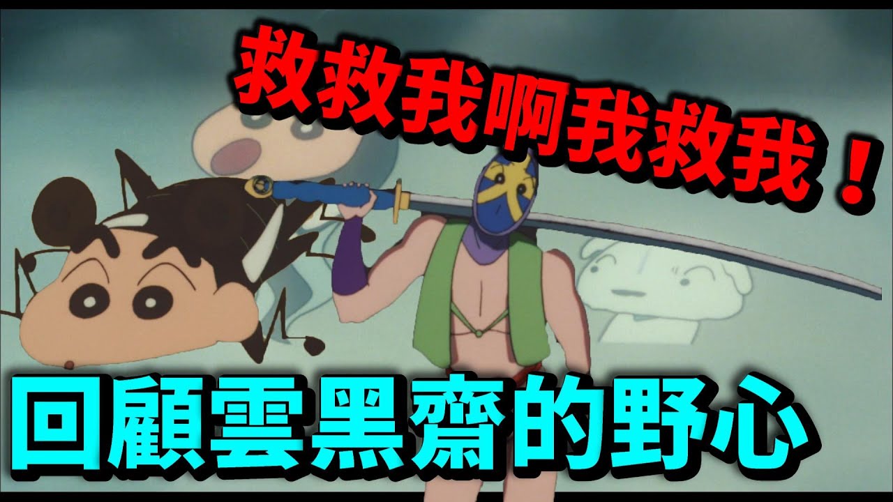 【閒君】回到戰國時代拯救世界｜回顧雲黑齋的野心