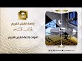 تلاوة للشيخ محمد سعد الماجد من سورة الملك وحتى سورة نوح 