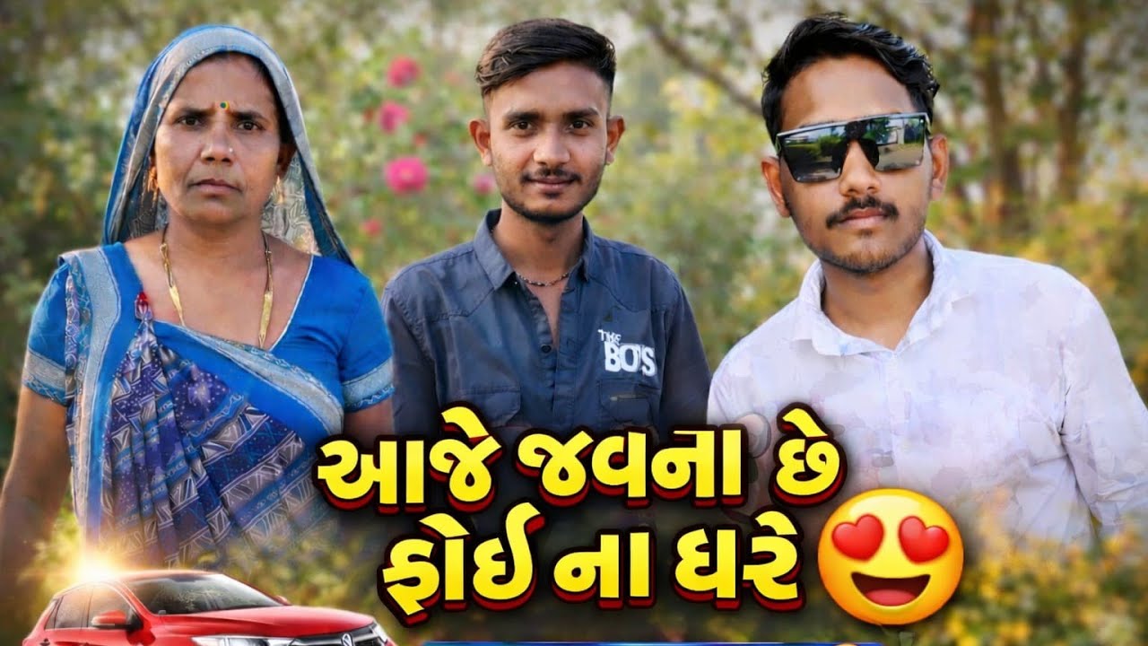 આજે જવાના છે ફઈના ઘરે મોમેરુ લઈને ❤️👌