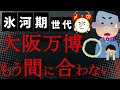 【悲報】ついに大阪万博が完全お手上げ!「外観工事は3月中に完成を」万博協会が参加国に強く呼び掛け!SNS「内装工事は?」「開幕日は大阪ゼロ博」