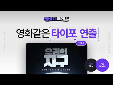[캔바 그래픽 디자인] 타이포그라피 포스터 연출