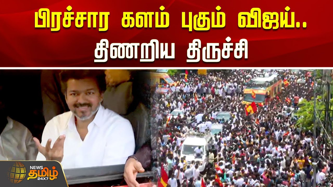 TVK Vijay Campaign | பிரச்சார களம் புகும் விஜய்.. திணறிய திருச்சி | TVK Vijay Road Show