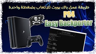 تعديل العاب بلايستيشن 4 بضغطة واحدة ببرنامج PS4 Easy Backporter