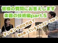 皆様からの質問にお答えします！【ホルンの技術編】part.5