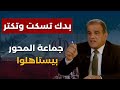 ما بيسترجوا الحزب تفصيل بالنسبة لأيران رضا سعد ايران الجديدة ستحكم الدول العربية