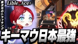 【APEX】キーマウ日本最強,Lible_Aceの感度,デバイスをご紹介!【キル集あり】