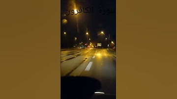 💚 سورة الكافرون 💚