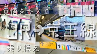 【新宿駅乗換】JR線から京王線へ乗り換え