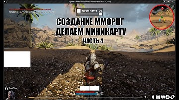 Создание ММОРПГ Делаем миникарту часть 4