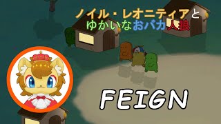 【FEIGN】正体隠匿ゲームをするライオン【コラボ配信】
