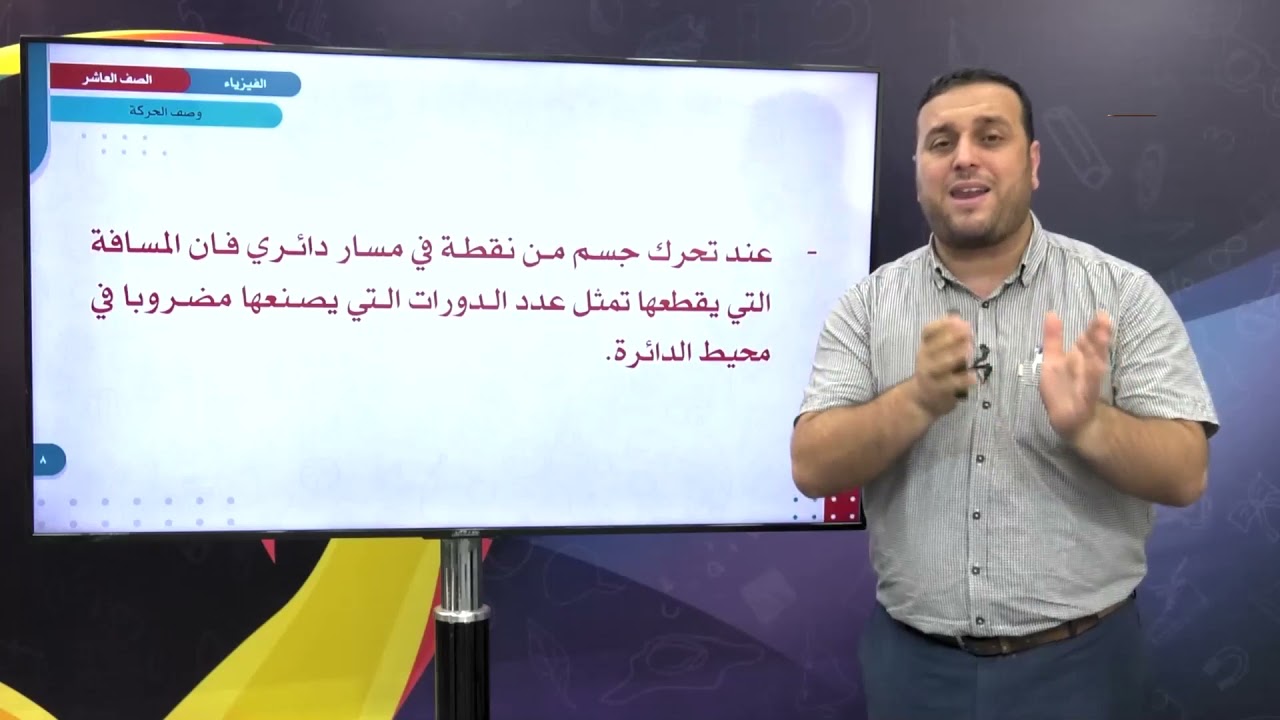 الفيزياء 10 - الفصل 1 | وصف الحركة