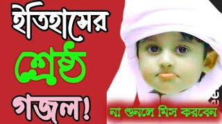 Bangla Gojol নতুন গজল সেরা গজল  New Bangla Gazal, 2024 Ghazal, Gojol, Islamic Gazal, Bangla Gazal