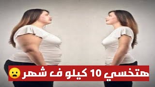 كيفية إنقاص الوزن 10 كيلو في شهر