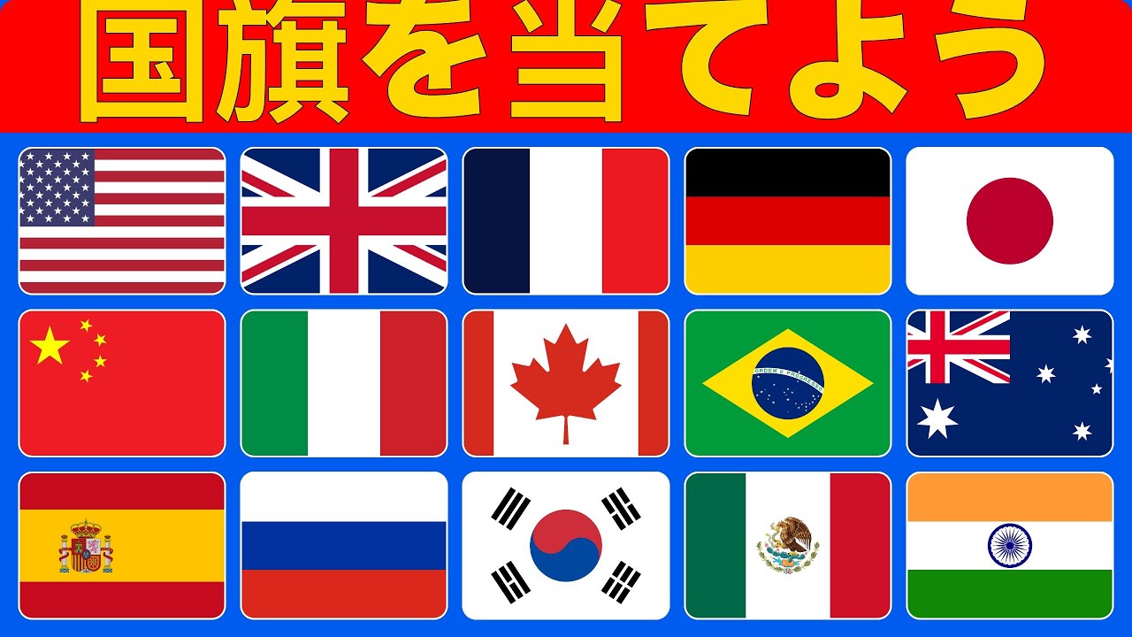 旗を当てよう！世界の主要経済国の32の旗を見抜けるか？