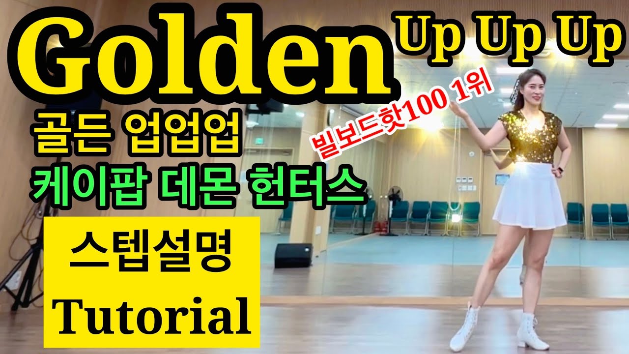 [스텝설명] Golden Up Up Up LinedanceㅣK-Pop Demon Hunters ㅣ골든 업업업 라인댄스ㅣ Intermediateㅣ안은희라인댄스 ㅣ COUNT