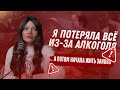 ИСПОВЕДЬ бывшей ЗАВИСИМОЙ | Мне было 14, когда я впервые выпила… А потом начался АД