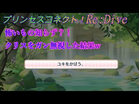 【プリコネR】これはヤバめ！ユキがクリスをガン無視した結果ｗ CV:たかはし智秋、大空直美 [Princess Connect!Re:Dive][公主連接！]