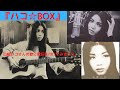 『ハコ☆BOX』山崎ハコ「ブリキのマーチ」