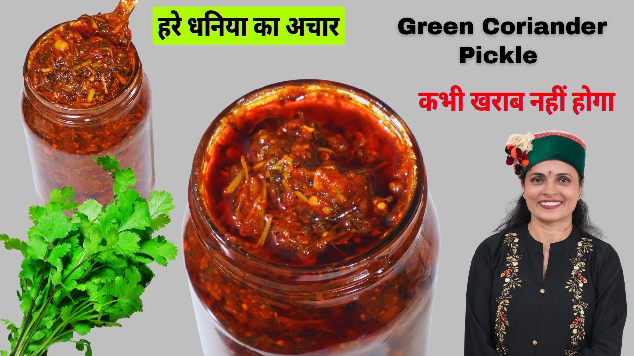 बाकी सारे अचार भूल जाओगे जब हरे धनिया का अचार बनाओगे | Green Coriander Pickle