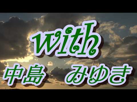 with/中島みゆき(歌詞付き)                 covered by t.yukimi