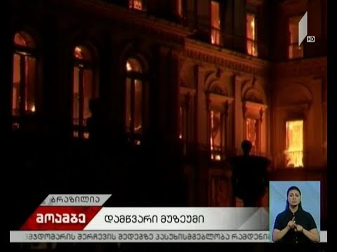 ბრაზილიაში ნაციონალური მუზეუმი დაიწვა