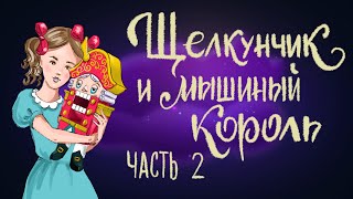 Щелкунчик и мышиный король. Часть 2. Эрнст Теодор Амадей Гофман | Сказки для детей. 0+