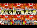 【スマスロ モンキーターンV】連旋祭り!?来店収録で抽選1番を引き当てた結果...!?