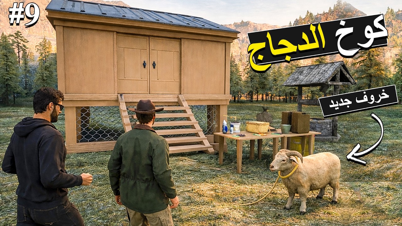 Ranch Simulator 🛖محاكي المزرعة | كبرنا مشروع الدجاج وتجهيز حظيرة كبيرة للخرفان
