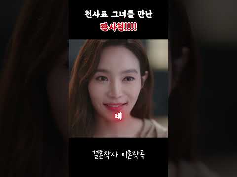 천사표 그녀를 만난 판사현 #결혼작사이혼작곡 #드라마리뷰 #넷플릭스추천