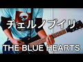 THE BLUE HEARTS- チェルノブイリ ギター弾いてみた【Guitar Cover】