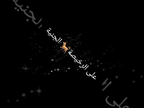 هلا والله على الرخيصة كلبة الجنية