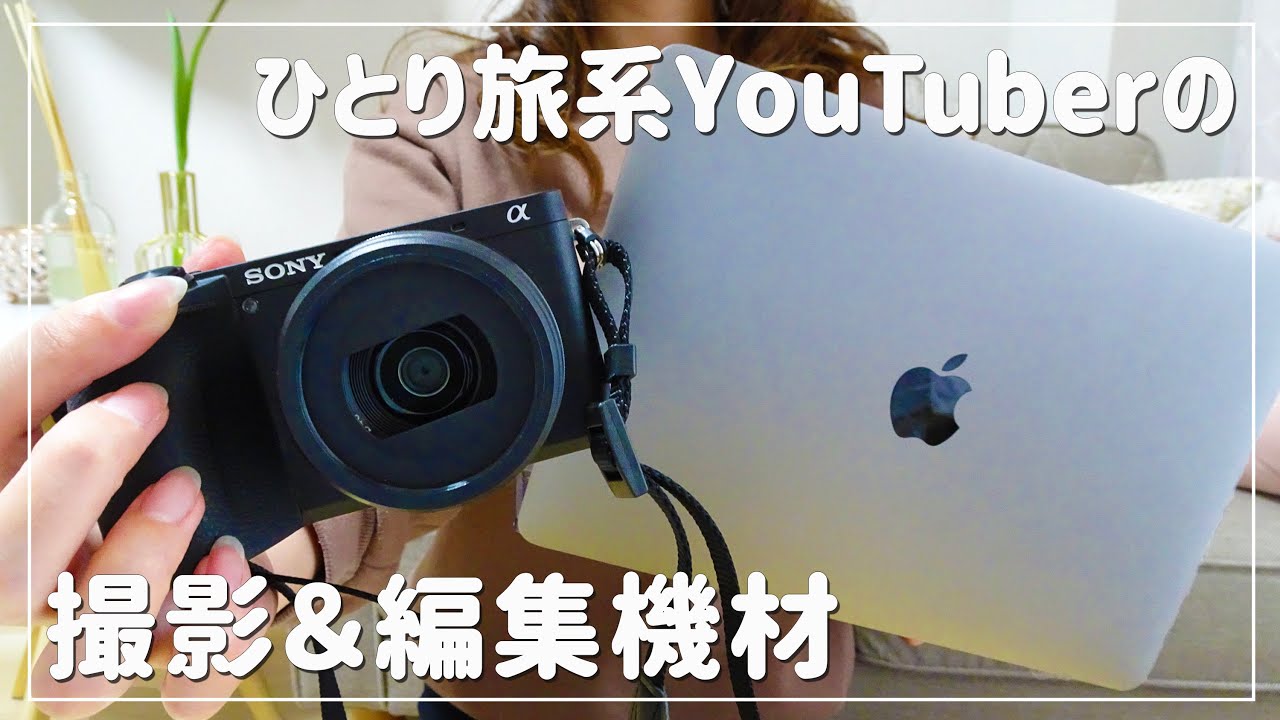 撮影機材から編集ソフトまで全て紹介するよ/ひとり旅系YouTuber/2021年春版