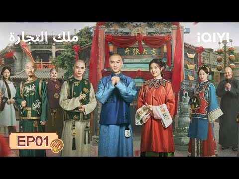 الحلقة 01 ملك التجارة Chen Xiao Sun Qian Legend Of The Magnate IQIYI Arabic 