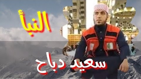 سعيد دباح | سورة النبأ {مسموعة و مكتوبة للحفظ} | said dabah