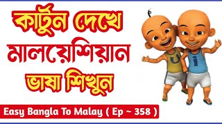 কার্টুন দেখে মালয় ভাষা শিখুন || EP 358 || Bangla to Malay language || Malay Vasa