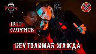 #HalloweenParty | #ПётрЕлфимов | Неутолимая жажда | Бал Вампиров | cover | Tanz der Vampire | мюзикл