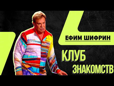 Ефим Шифрин. "Клуб знакомств"