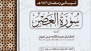 سورة العصر كاملة Surah Al-Asr  | من ليالي رمضان ١٤٤٦هـ | القارئ عبد الإله بن عون