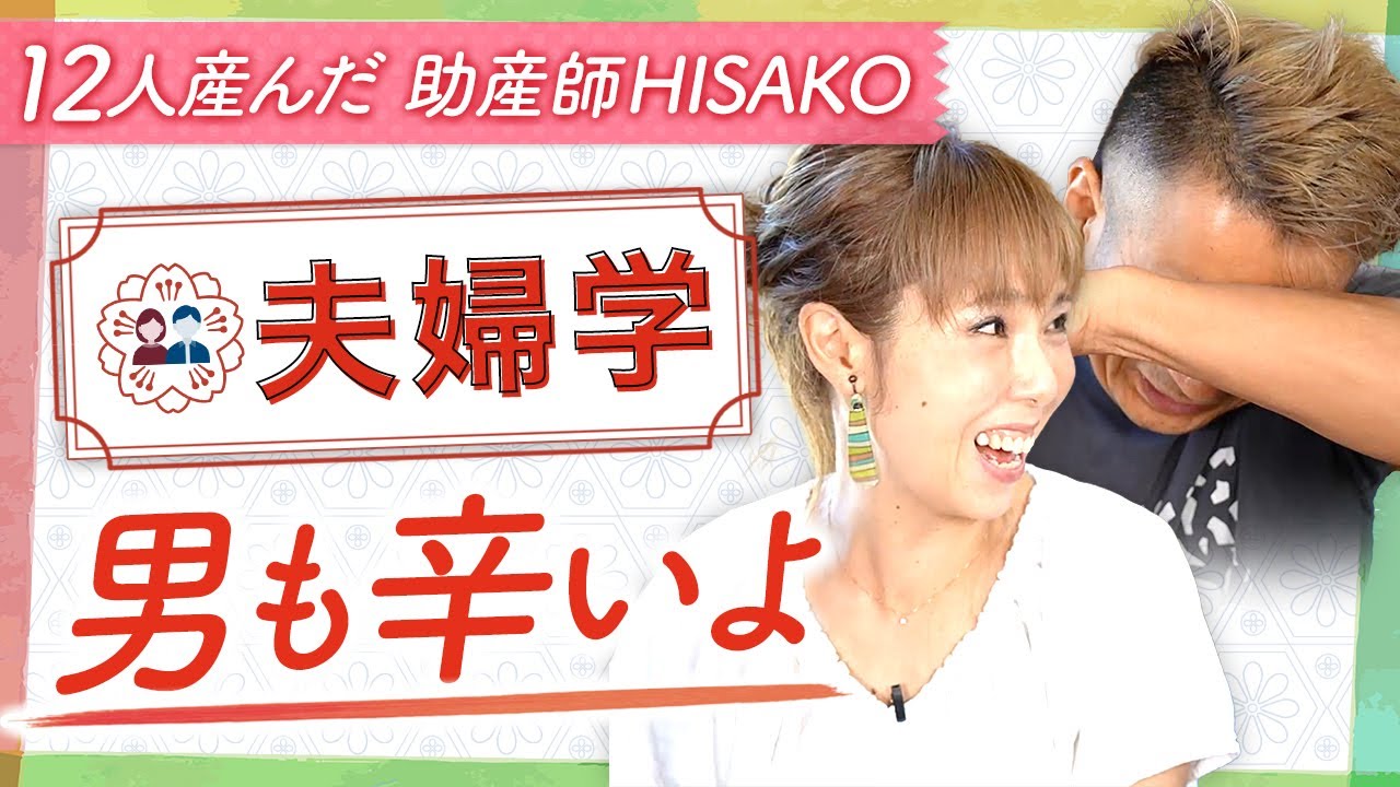 【夫婦学:1-02】男もつらいよ