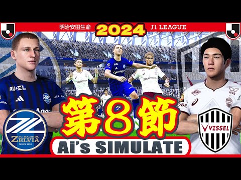 FC町田ゼルビア vs ヴィッセル神戸 2024 Jリーグ 第8節｜AI vs AI シミュレート efootball ウイイレ PES 2021 PC 版