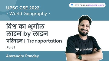 World Geography Line by Line | Transportation | Part 1 | UPSC CSE | Lets Crack UPSC CSE Hindi