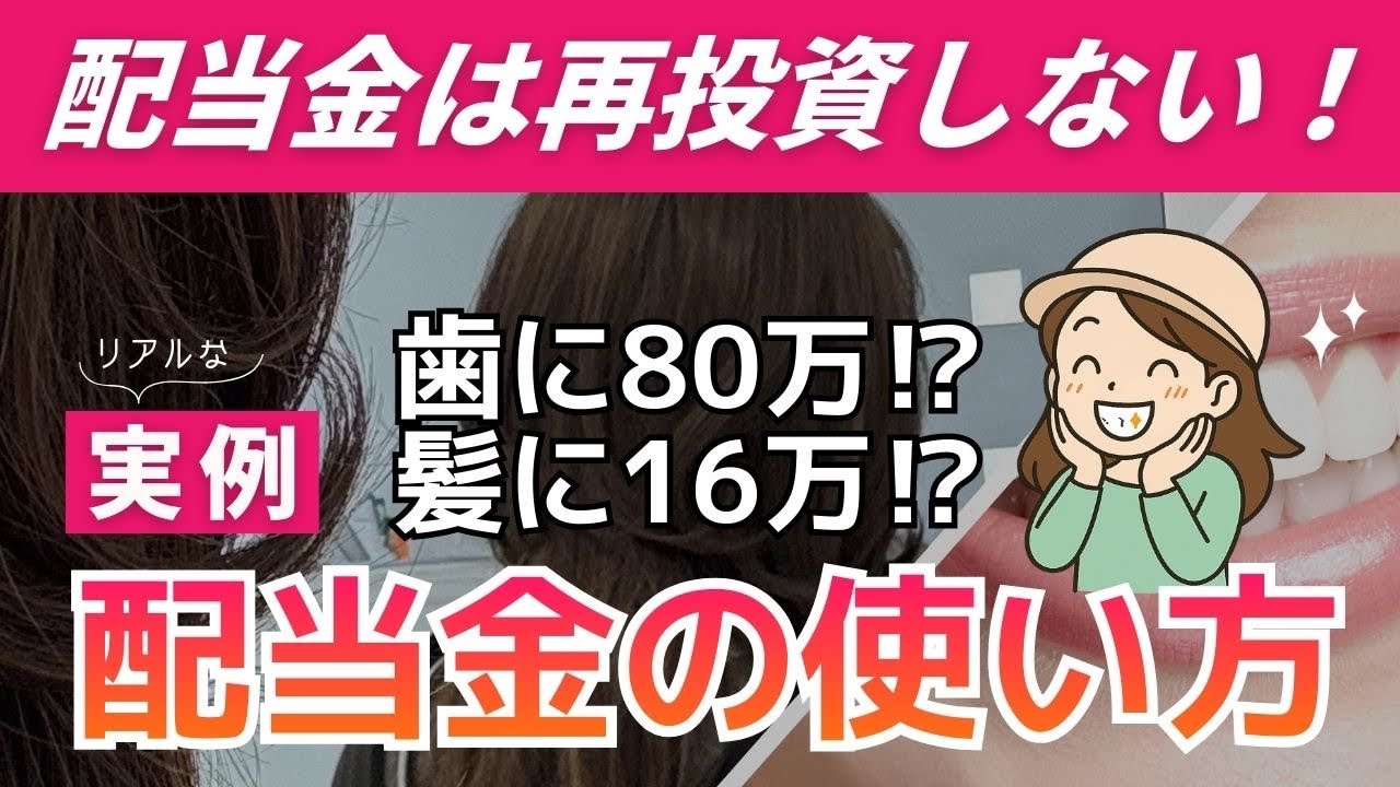 【配当金生活】未来の自分に投資し思い出に交換する！投資の出口戦略|配当金は再投資しない⁉️