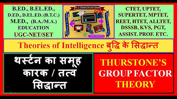 बुद्धि का थर्स्टन का समूह कारक / तत्व सिद्धान्त Thurstone’s Group Factor Theory of Intelligence