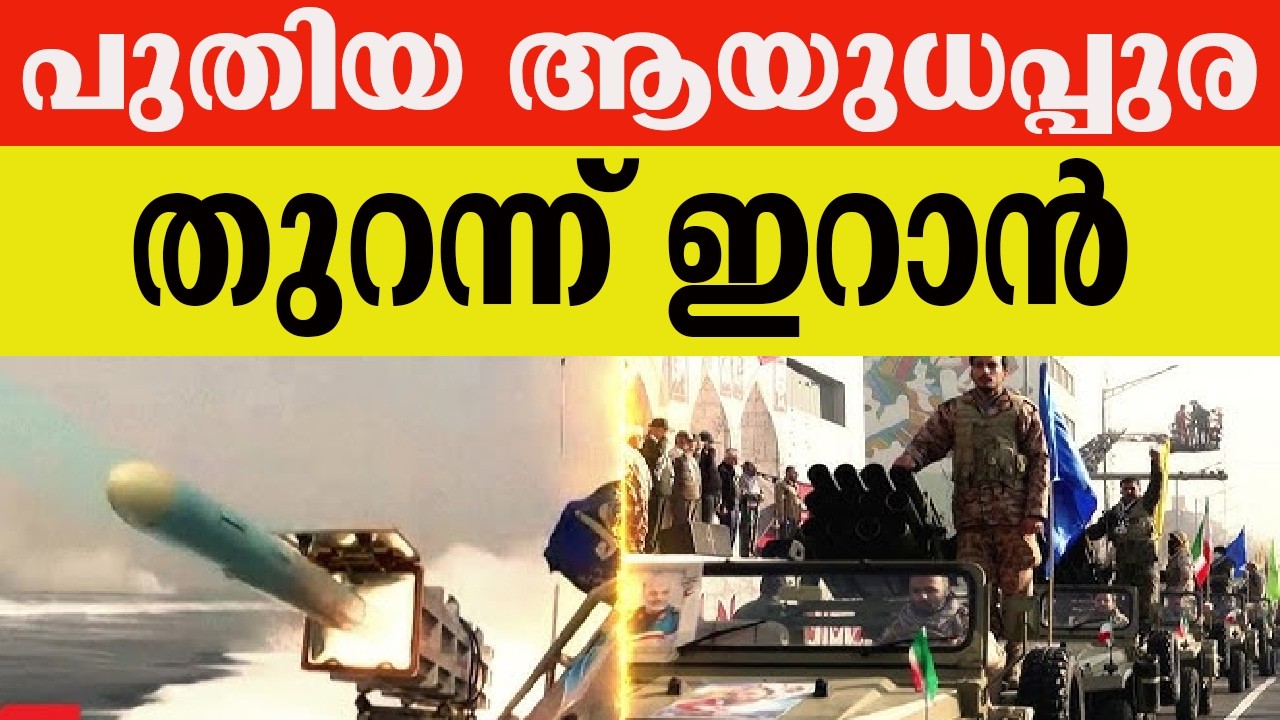 പുതിയ ആയുധപ്പുര തുറന്ന് ഇറാൻ